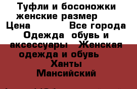 Туфли и босоножки женские размер 40 › Цена ­ 1 500 - Все города Одежда, обувь и аксессуары » Женская одежда и обувь   . Ханты-Мансийский